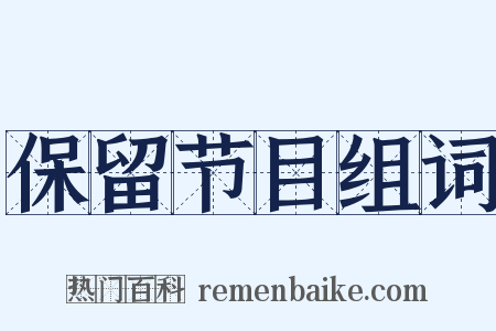 保留节目组词是什么意思的图片